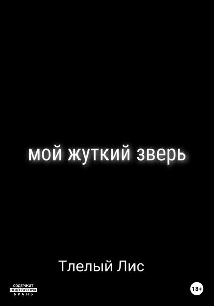 Обложка книги  «Мой жуткий зверь»