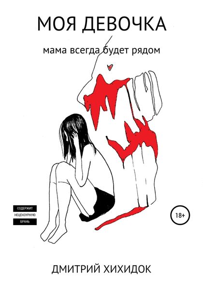 Обложка книги  «Моя девочка»