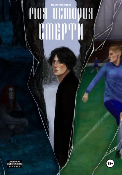 Обложка книги  «Моя история смерти (2024)»