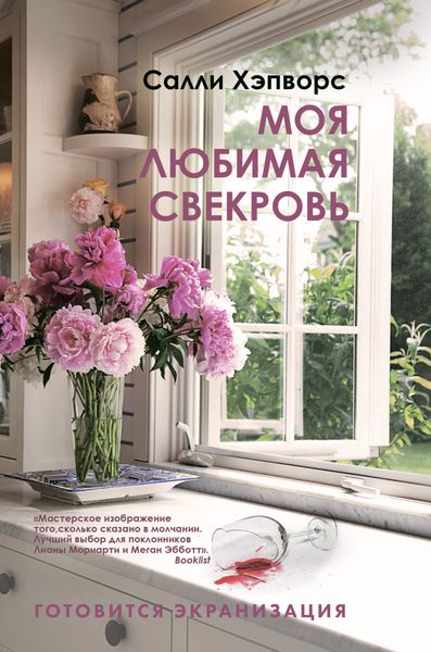 Обложка книги  «Моя любимая свекровь»