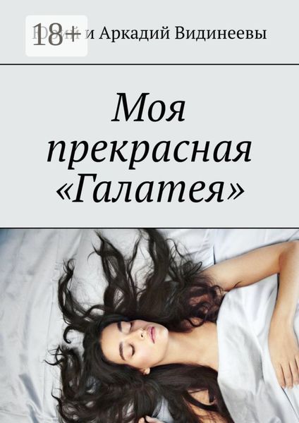 Обложка книги  «Моя прекрасная «Галатея»»