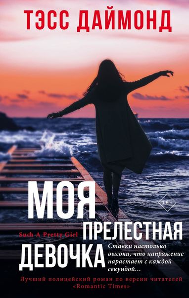 Обложка книги  «Моя прелестная девочка»