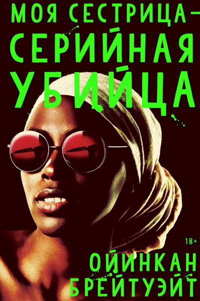 Обложка книги  «Моя сестрица – серийная убийца»