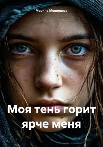 Обложка книги  «Моя тень горит ярче меня»