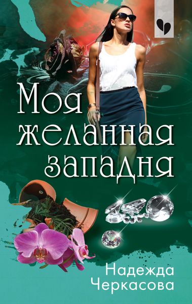 Обложка книги  «Моя желанная западня»