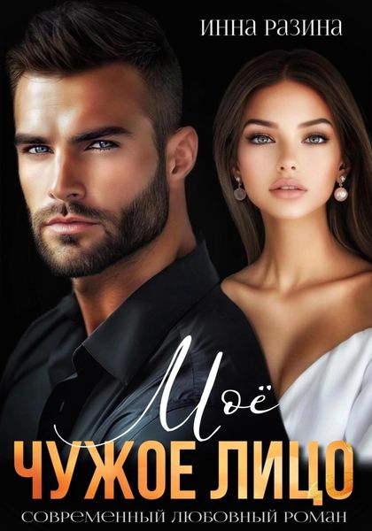 Обложка книги  «Моё чужое лицо»