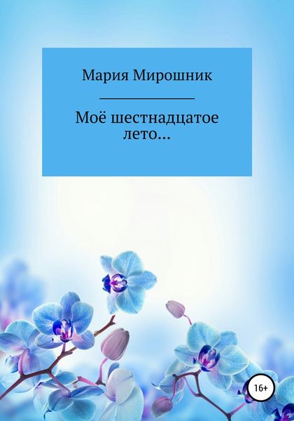 Обложка книги  «Моё шестнадцатое лето…»