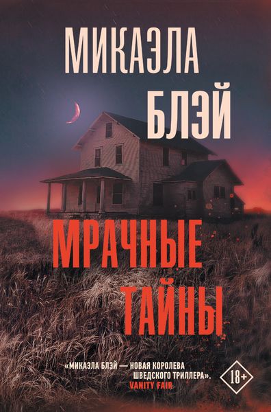Обложка книги  «Мрачные тайны»