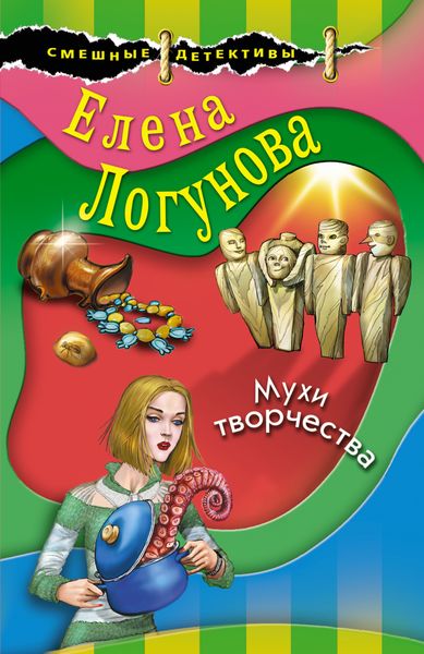 Обложка книги  «Мухи творчества»