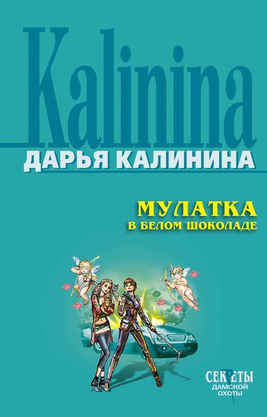 Обложка книги  «Мулатка в белом шоколаде»