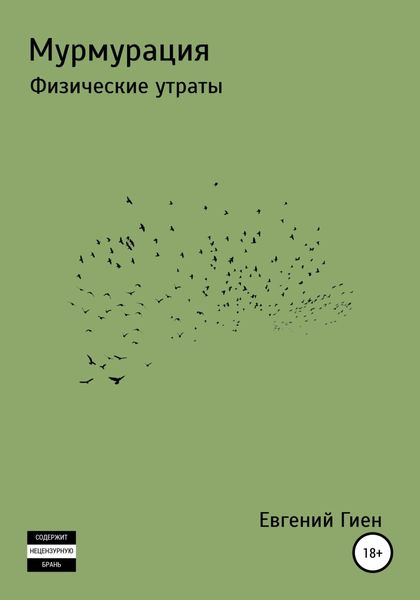 Обложка книги  «Мурмурация. Физические утраты»