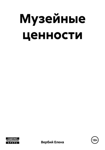 Обложка книги  «Музейные ценности»