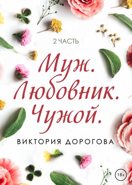 Обложка книги  «Муж. Любовник. Чужой. Часть 2»