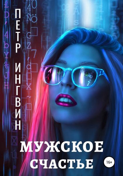 Обложка книги  «Мужское счастье»