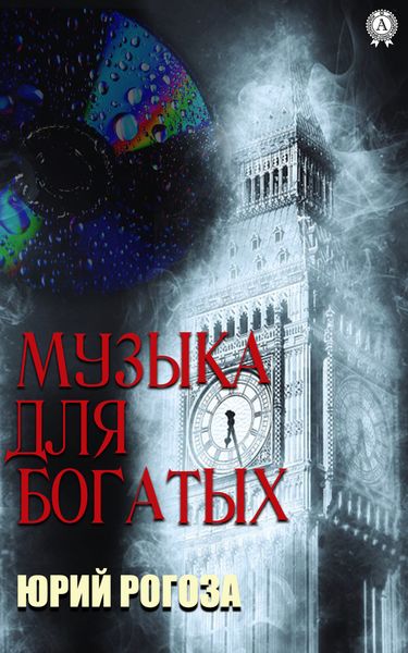 Обложка книги  «Музыка для богатых»