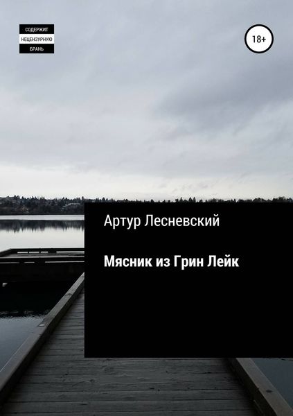 Обложка книги  «Мясник из Грин Лейк»