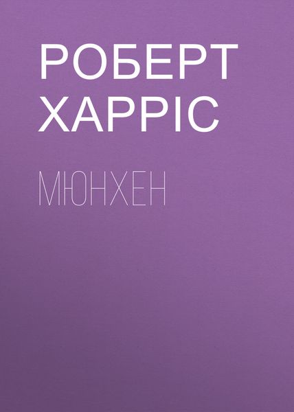 Обложка книги  «Мюнхен»