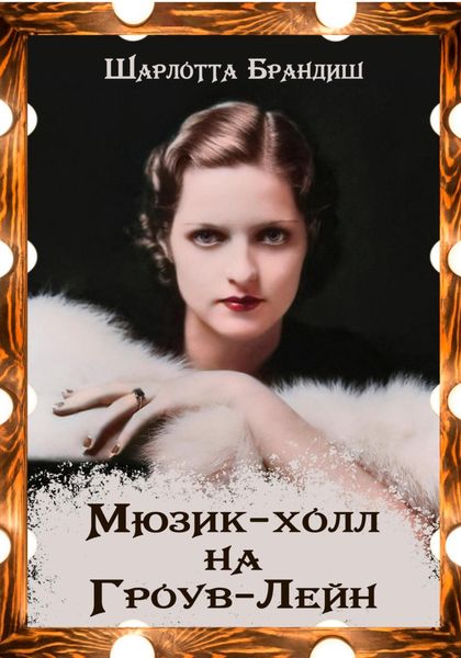 Обложка книги  «Мюзик-холл на Гроув-Лейн»