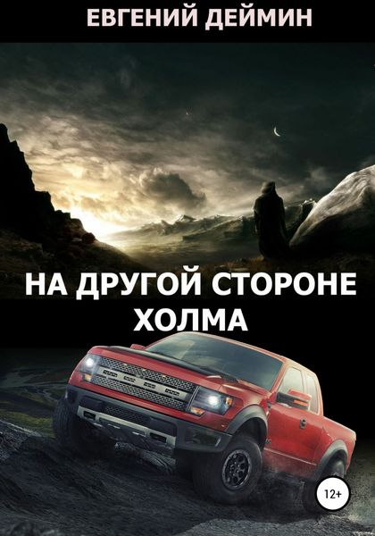 Обложка книги  «На другой стороне холма»