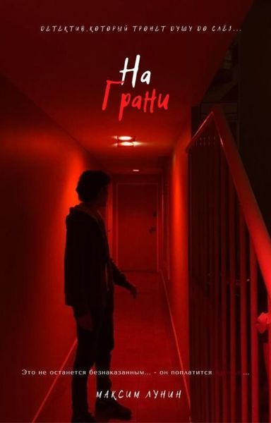 Обложка книги  «НА ГРАНИ (18+)»