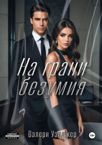 Обложка книги  «На грани безумия»