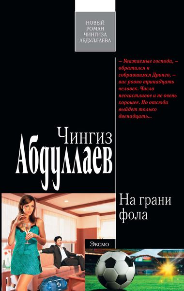 Обложка книги  «На грани фола»