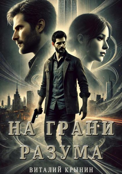 Обложка книги  «На грани разума»