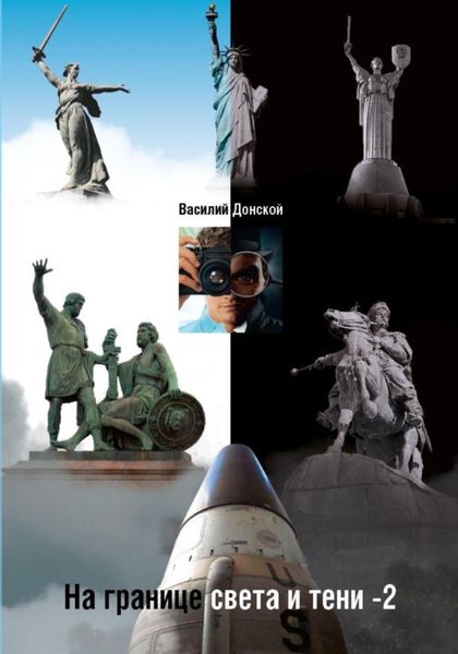 Обложка книги  «На границе света и тени – 2»