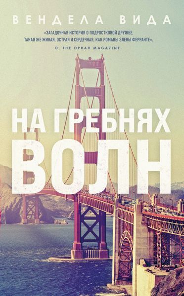 Обложка книги  «На гребнях волн»