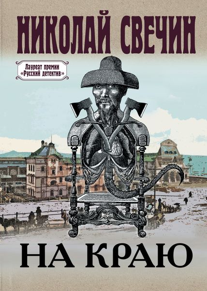 Обложка книги  «На краю»
