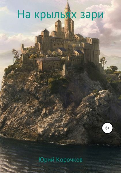 Обложка книги  «На крыльях Зари»