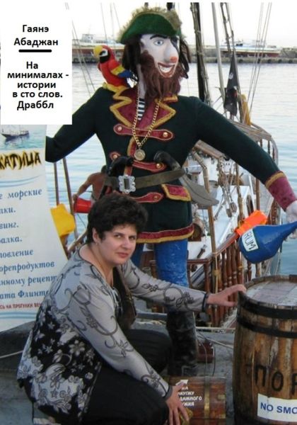 Обложка книги  «На минималах – истории в сто слов. Драббл»