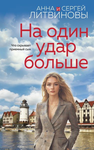 Обложка книги  «На один удар больше»