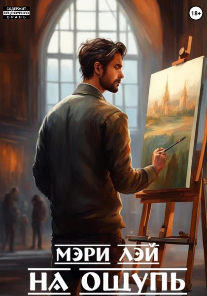 Обложка книги  «На ощупь»