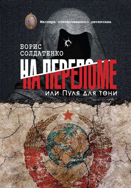 Обложка книги  «На переломе, или Пуля для тени»