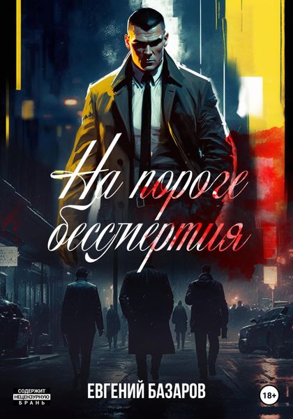 Обложка книги  «На пороге бессмертия»