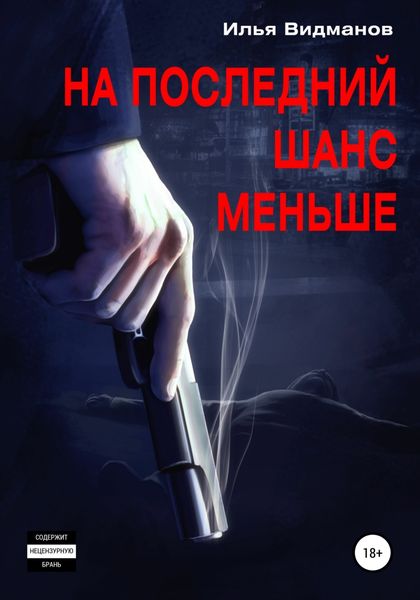 Обложка книги  «На последний шанс меньше»