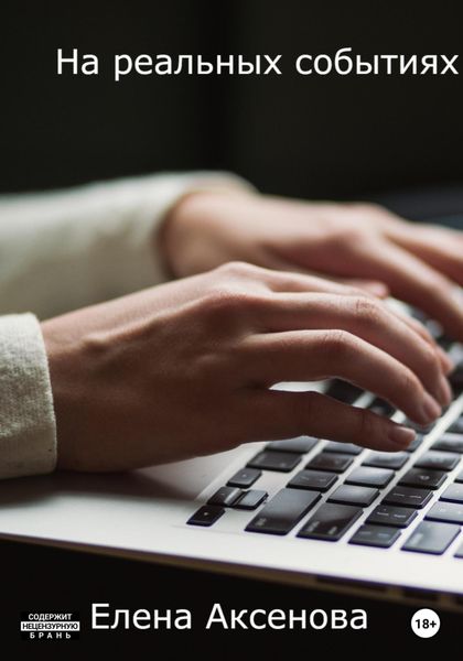 Обложка книги  «На реальных событиях»