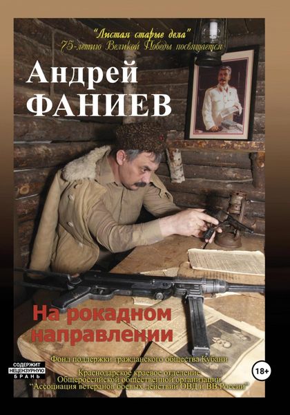 Обложка книги  «На рокадном направлении»