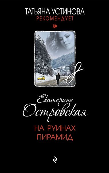 Обложка книги  «На руинах пирамид»