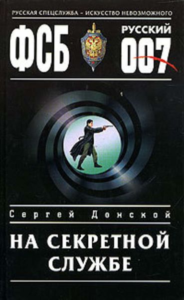 Обложка книги  «На секретной службе»