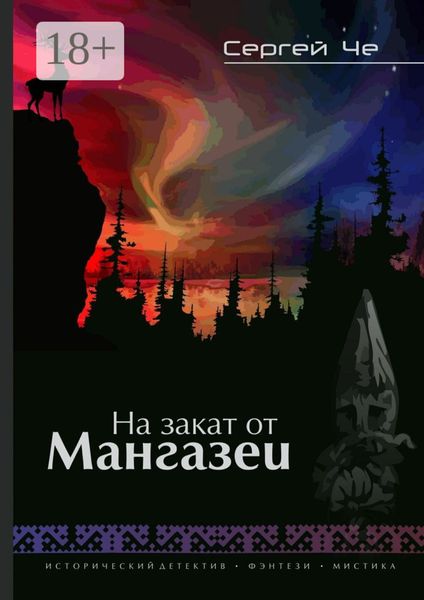 Обложка книги  «На закат от Мангазеи. Исторический детектив с элементами мистической фантасмагории»