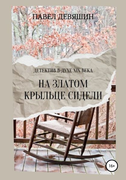 Обложка книги  «На златом крыльце сидели»