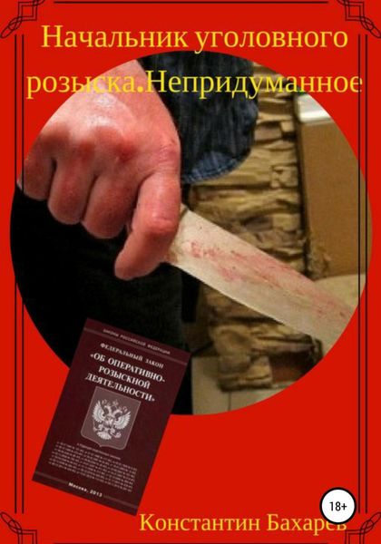 Обложка книги  «Начальник уголовного розыска. Непридуманное»