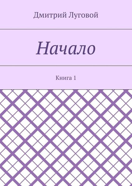 Обложка книги  «Начало. Книга 1»