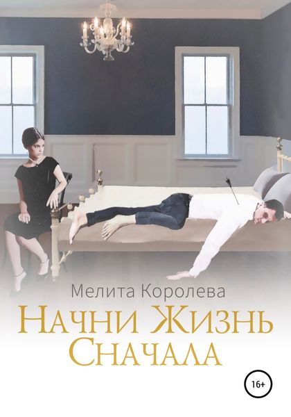 Обложка книги  «Начни жизнь сначала»