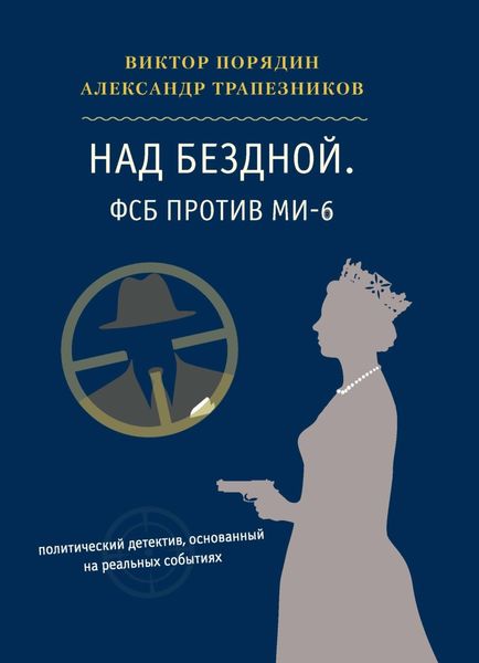 Обложка книги  «Над бездной. ФСБ против МИ-6»