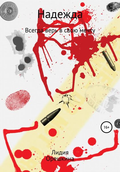 Обложка книги  «Надежда»