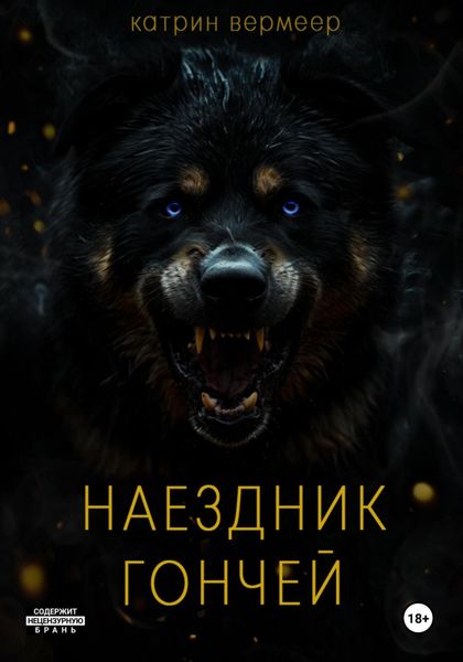 Обложка книги  «Наездник гончей»