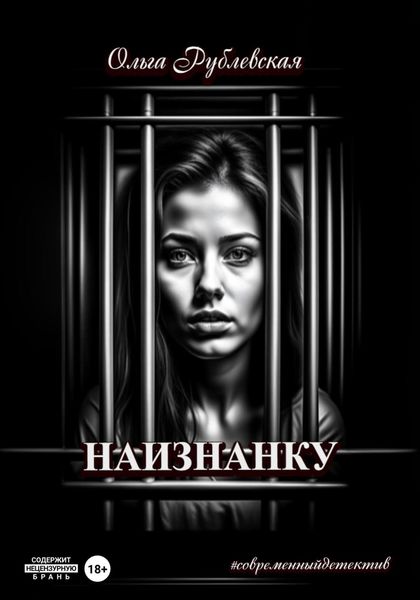 Обложка книги  «Наизнанку»